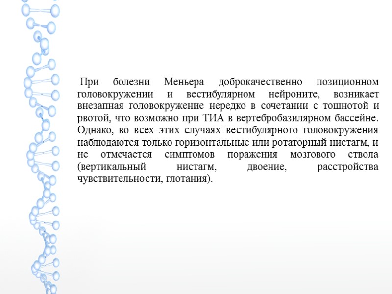 При болезни Меньера доброкачественно позиционном головокружении и вестибулярном нейроните, возникает внезапная головокружение нередко в